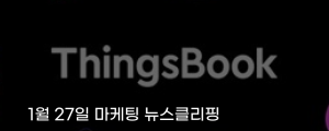 [1월 27일 마케팅 뉴스클리핑] 네이버, 텍스트 기반 SNS 씽스북으로 북미 공략 외