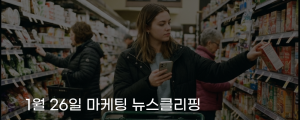 [1월 26일 마케팅 뉴스클리핑] 지갑 닫는 게 트렌드? 미국 MZ, 노 바이 1월 확산 외