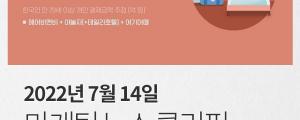 [7월 14일 마케팅 뉴스클리핑] 광고주 지갑 닫았나... 네이버카카오 2분기 광고 실적 먹구름 외