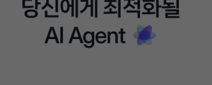 [11월 6일 마케팅 뉴스클리핑] 네이버, 광고 전용 AI 에이전트 공개 예고 외