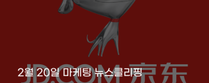 [2월 20일 마케팅 뉴스클리핑] 中 징둥닷컴 메인에 11번가 간판 역직구 본격화 외