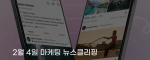 [2월 4일 마케팅 뉴스클리핑] 틱톡 대안 소셜 업스크롤드, 글로벌 이용자 250만 명 돌파 외