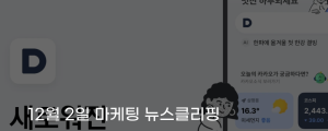 [12월 2일 마케팅 뉴스클리핑] 다음, 카카오와 11년 만에 완전 분리 AXZ로 독립 출범 외