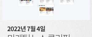 [7월 4일 마케팅 뉴스클리핑] 네이버, 이용자 장소 검색 돕는 로컬 스마트블록 도입 외