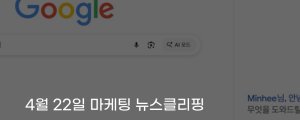 [4월 22일 마케팅 뉴스클리핑] 크롬에 제미나이 탑재&hellip; 브라우저가 AI 작업 공간으로 진화 외
