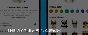 [11월 25일 마케팅 뉴스클리핑] 페이스북, 그룹에 닉네임아바타 도입 외