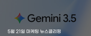 [5월 21일 마케팅 뉴스클리핑] 구글, 저비용고속 제미나이 3.5로 AI 마케팅 대중화 시동 외
