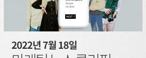 [7월 18일 마케팅 뉴스클리핑] 네이버 선불충전금 증가액 1위