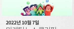 [10월 7일 마케팅 뉴스클리핑] 스무 살 된 네이버 지식iN, 신규 사용자 절반이 1020 외