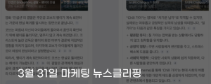 [3월 31일 마케팅 뉴스클리핑] 네이버 AI 검색 브리핑 효과 점유율 64%로 상승 외
