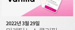 [3월 29일 마케팅 뉴스클리핑] 침대 없이 월 매장 매출 1억... MZ세대 붙잡은 시몬스 마케팅 외