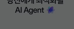 [3월 24일 마케팅 뉴스클리핑] 네이버, 전 서비스 AI 에이전트화 선언 외