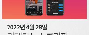[4월 28일 마케팅 뉴스클리핑] 인스타그램, 새로운 계정 태그 방식 도입 외