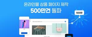 카페24, AI로 만든 쇼핑몰 상세페이지 500만건 돌파