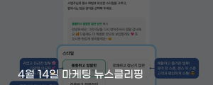 [4월 14일 마케팅 뉴스클리핑] 네이버, AI 리뷰 답변 도입&hellip; 편의성 vs 신뢰성 논쟁 외