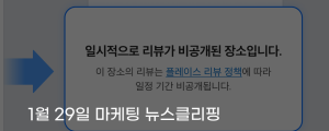 [1월 29일 마케팅 뉴스클리핑] 네이버, AI 가짜 영수증 리뷰 조작에 강력 제재 외