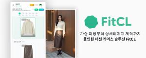 버즈니, AI 기반 패션 커머스 솔루션 핏클 공개