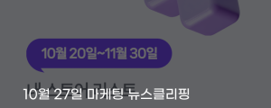 [10월 27일 마케팅 뉴스클리핑] 네이버 플러스 스토어, 데이터 기반 단골 스토어 추천 외