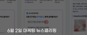 [6월 2일 마케팅 뉴스클리핑] 네이버 AI 쇼핑 에이전트, 선제 추천으로 개인화 커머스 강화 외