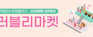 카페24, 온라인 사업자의 Z세대 마케팅 지원나서... 러블리마켓 연동 개시