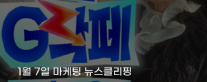 [1월 7일 마케팅 뉴스클리핑] G마켓, 대형 광고로 존재감 회복 관건은 셀러와 실적 외