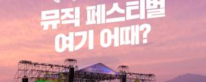 여기어때, 가을 음악축제 티켓도 판매하며 라인업 확대
